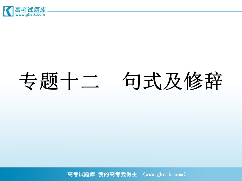 2012届高考语文三轮冲刺课件：第3部分 语言文字应用4.ppt_第1页