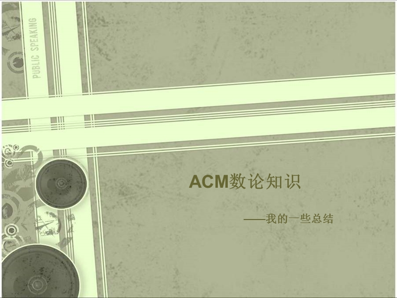 acm数论知识.pptx_第1页