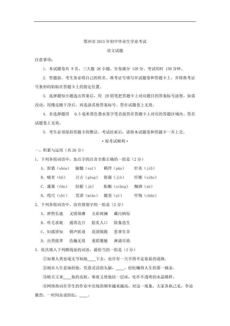 2015年中考试卷：语文（湖北省鄂州卷）.doc_第1页