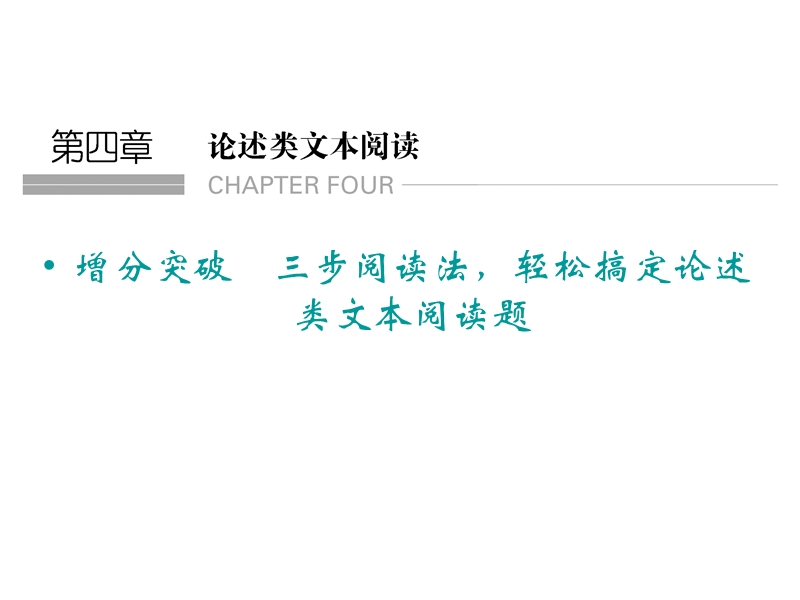 2015年高考语文二轮复习临考猜题课件：第1部分第4章 增分突破　三步阅读法，轻松搞定论述类文本阅读题.ppt_第1页