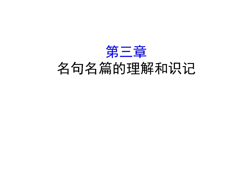 2018年高考语文人教版《世纪金榜》一轮复习课件：2.3名句名篇的理解和识记.ppt_第1页