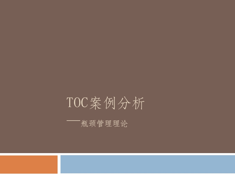 toc案例分析.pptx_第1页