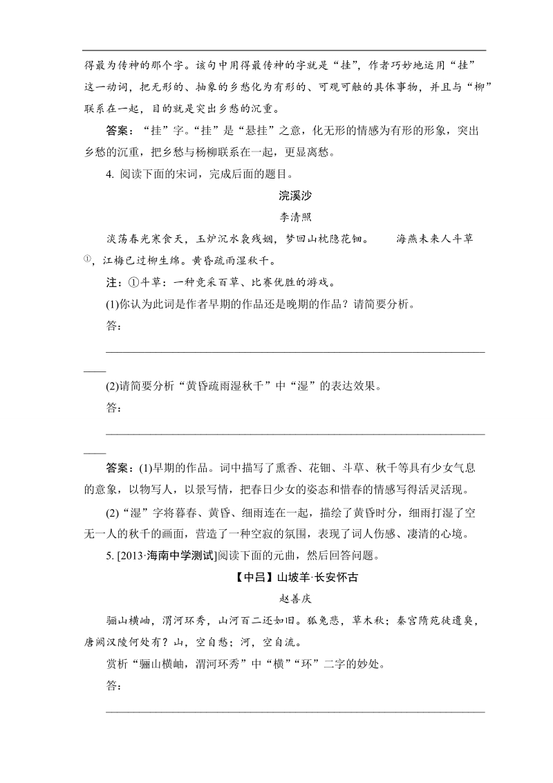 【真题荟萃】高三语文一轮复习精炼精测卷 诗歌的语言鉴赏1（含详解）（新课标） .doc_第3页