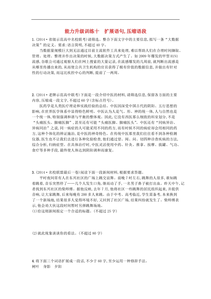 【志鸿优化设计】2015年高考语文二轮总复习能力升级训练 专题十 扩展语句,压缩语段（含解析）.doc_第1页