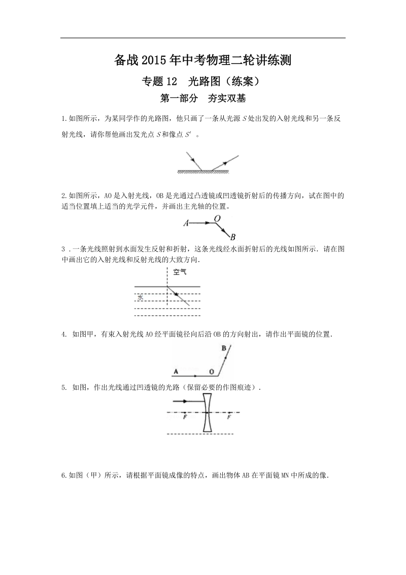 备战2015年中考物理二轮讲练测：专题12 光路图（练）.doc_第1页