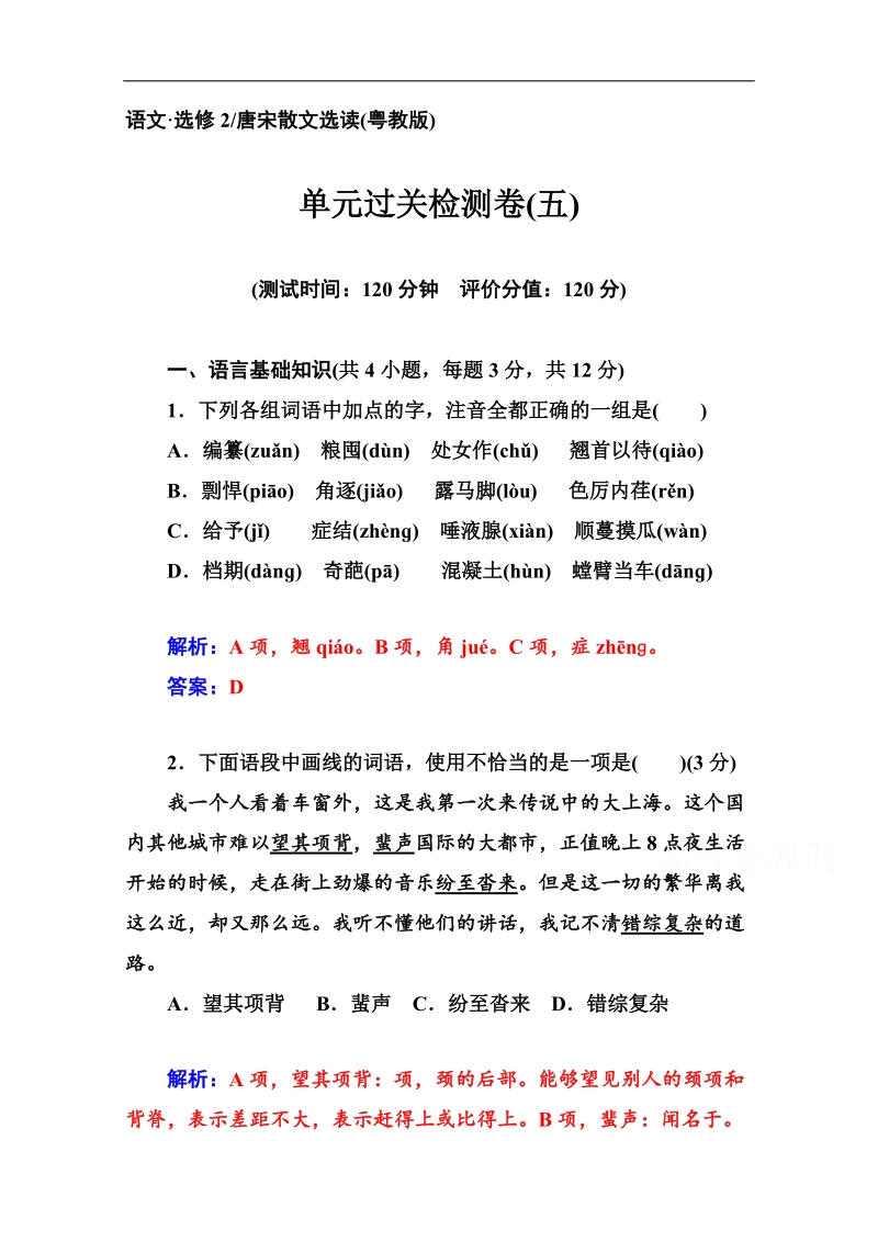 高中语文二轮单元过关检测卷（粤教版选修 唐宋散文选读）(五).doc_第1页