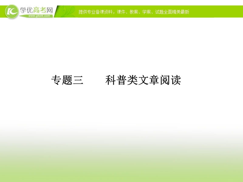 【冲关课件】高考语文（新课标人教版）一轮总复习配套课件“现代文阅读”专题冲关能力提升 第三章 专题三 科普类文章阅读.ppt_第1页