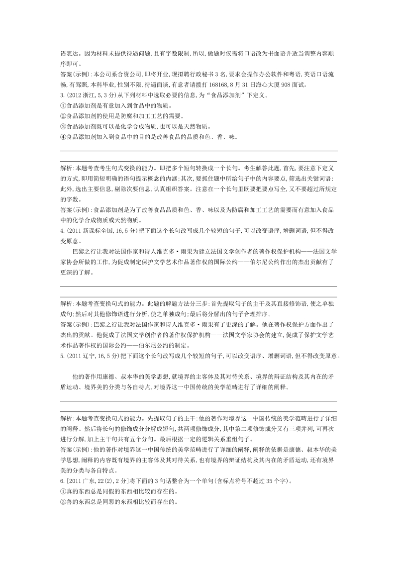 高考语文近三年真题+模拟考点分类汇编：专题八 选用、变换句式.doc_第2页