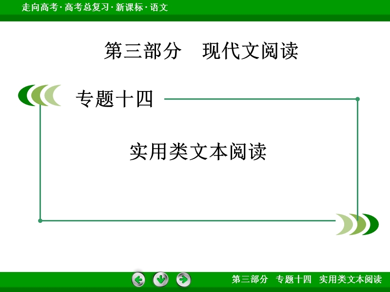 【走向高考】2017年高考语文新课标一轮复习课件 专题14 第1章.ppt_第2页