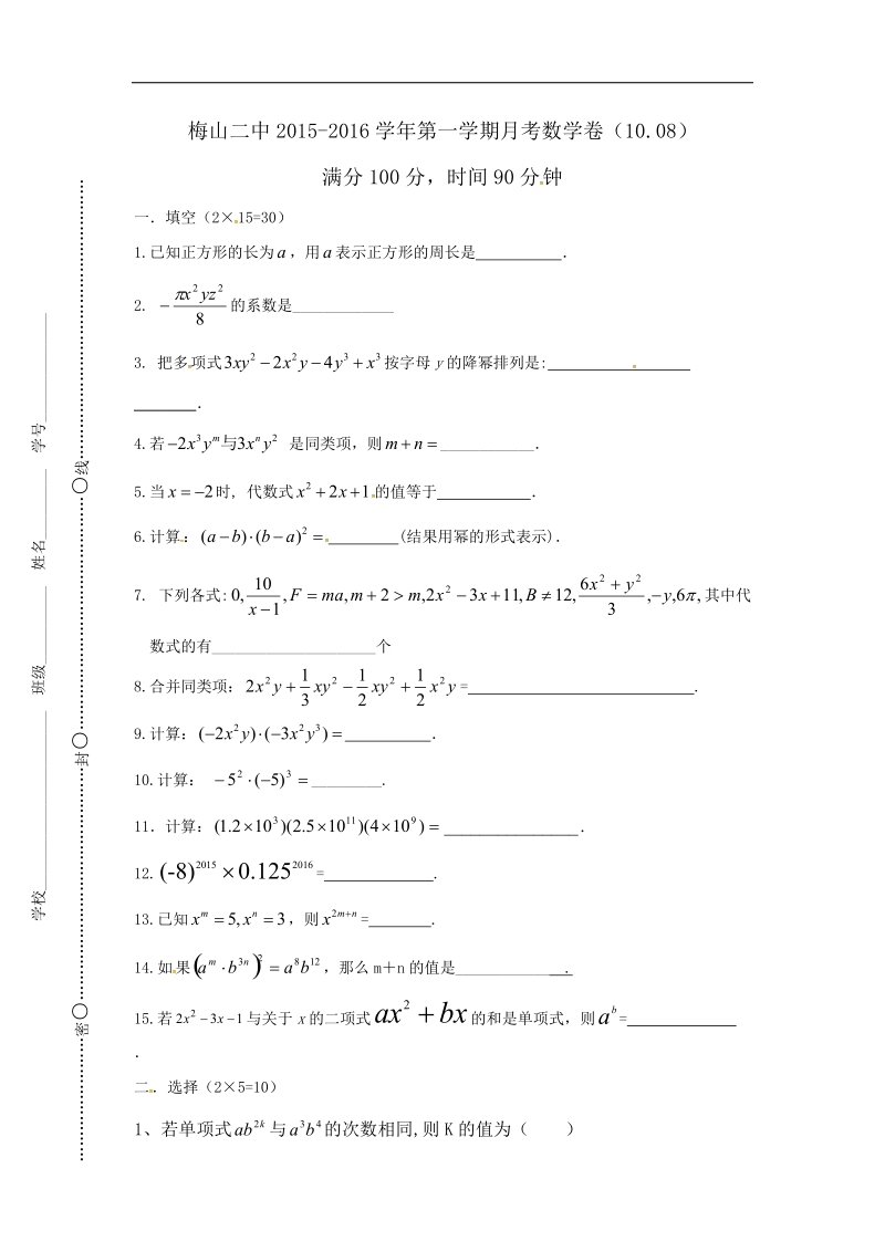 江苏省南京市雨花区梅山第二中学2015-2016年七年级10月月考数学试题（无答案）.doc_第1页