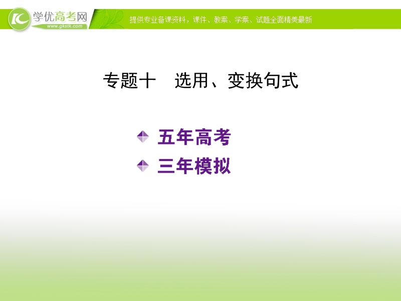 （新课标）《5年高考3年模拟》高考语文复习专题：课件专题：十  选用、变换句式.ppt_第2页