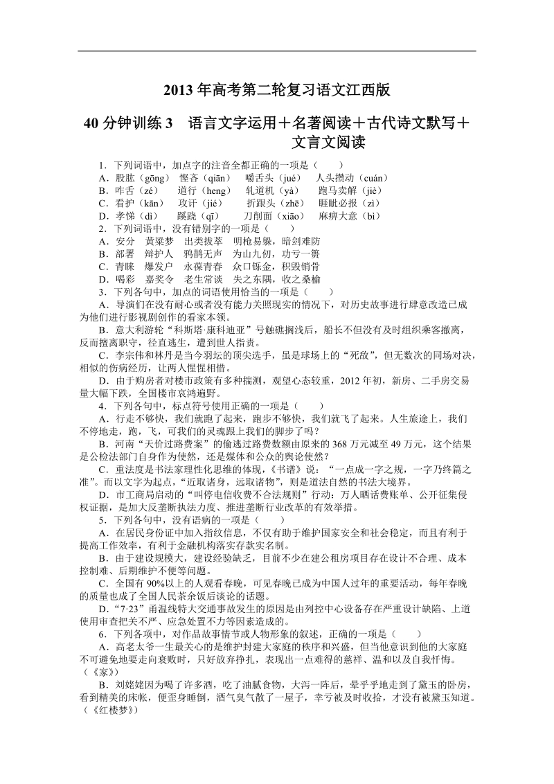 高考第二轮复习语文江西版40分钟训练3语言文字运用名著阅读古代诗文默写文言文阅读（附答案）.doc_第1页