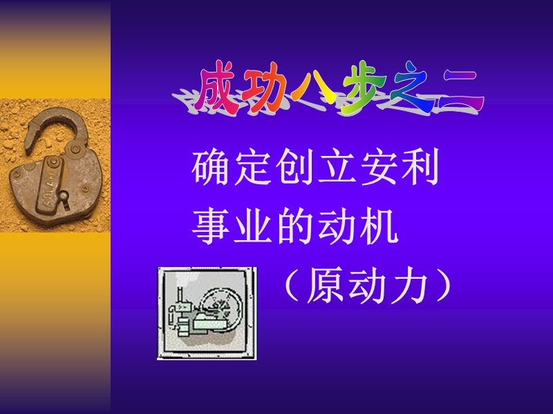 (成功八步曲).ppt_第3页