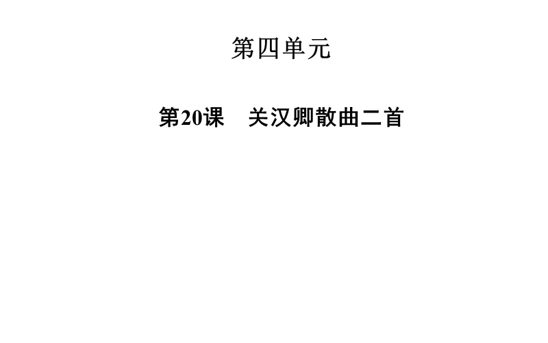 2014-2015学年高中语文二轮配套课件（粤教版选修 唐诗宋词元散曲选读） 第20课 关汉卿散曲二首 .ppt_第1页