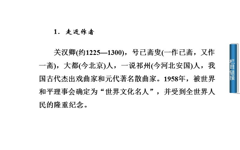 2014-2015学年高中语文二轮配套课件（粤教版选修 唐诗宋词元散曲选读） 第20课 关汉卿散曲二首 .ppt_第3页