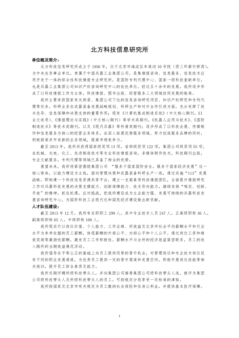 北方科技信息研究所招聘信息.doc_第1页