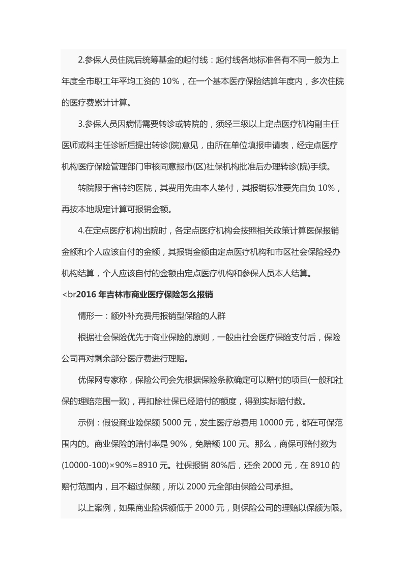 吉林省医保报销条件.docx_第3页