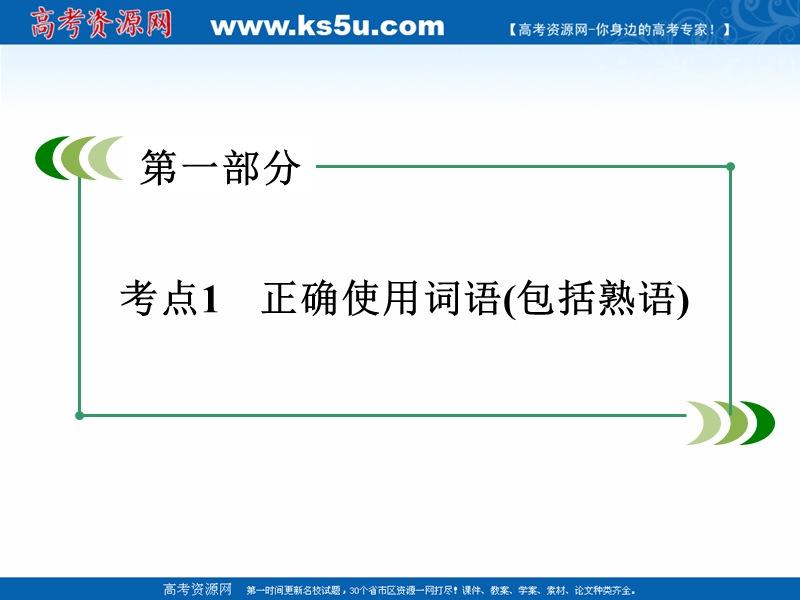 2016届高考语文二轮专题复习课件：考点1 正确使用词语（包括熟语）.ppt_第2页