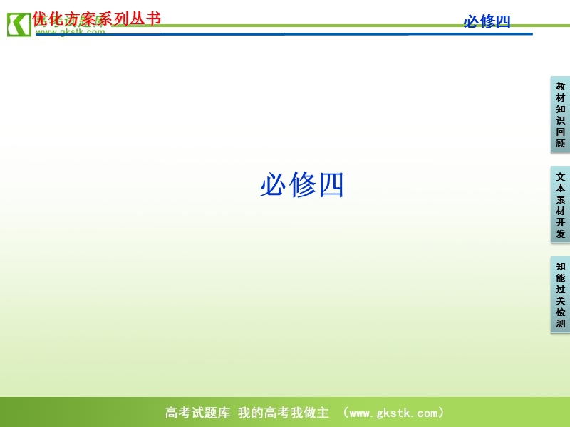 【苏教版】2012高三语文《优化方案》总复习课件：第1编必修4.ppt_第1页