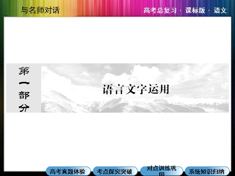 （成才之路）高考语文一轮复习专题汇总精讲： 识记现代汉语普通话常用字的字音.ppt_第1页