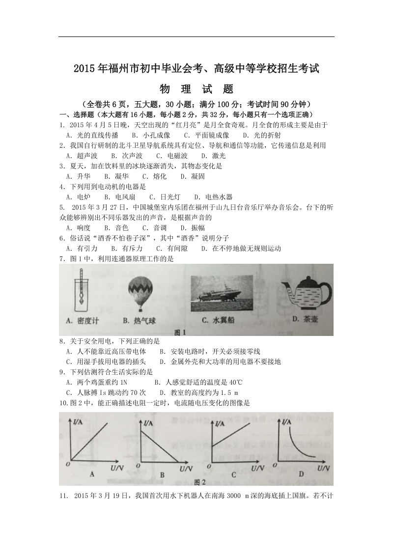 2015年中考试卷：物理（福建省福州卷）.doc_第1页