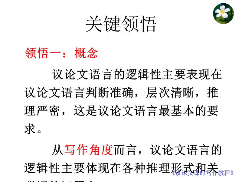 高考复习议论文课时写作专题 10.议论文语言的逻辑性.ppt_第3页