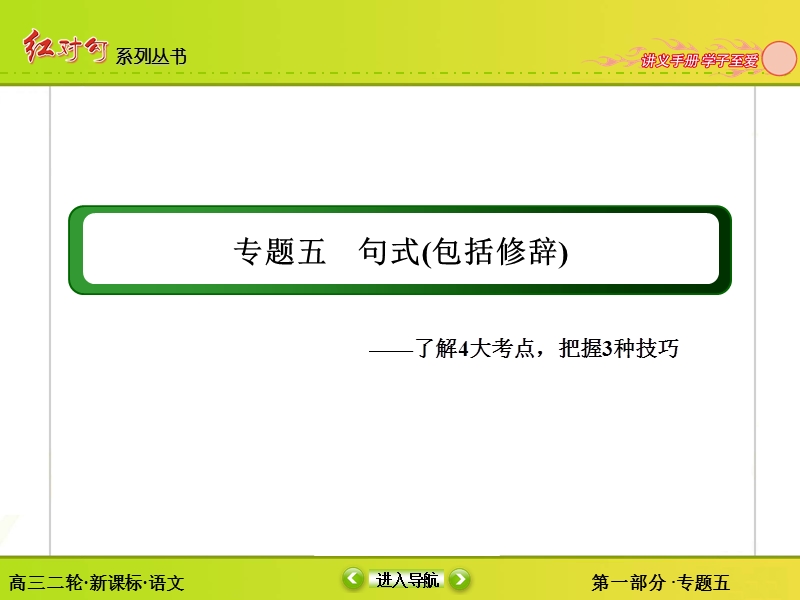 【无忧考讲与练】2016届高三语文新课标二轮复习课件：1-5句式(包括修辞).ppt_第2页