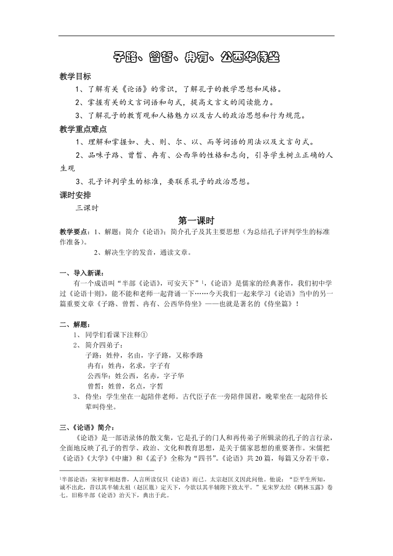 《子路、曾皙、冉有、公西华侍坐》教案7（北京版选修2）.doc_第1页