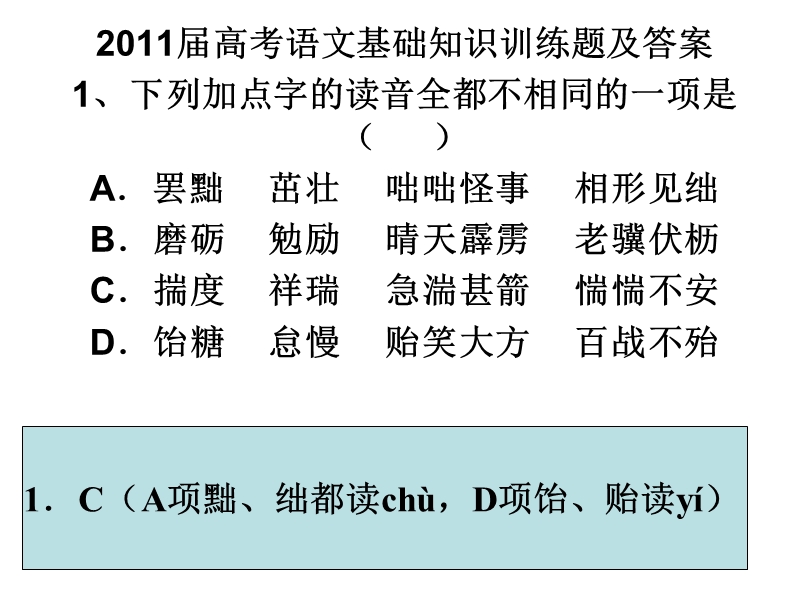 20111年语文高考基础题练习与答案.ppt_第1页