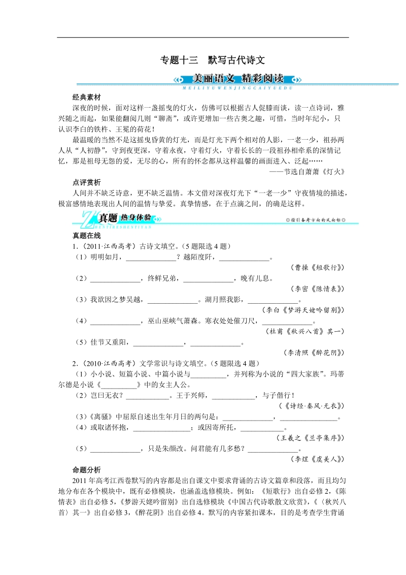 高考总复习语文人教版江西专题十三默写古代诗文.doc_第1页