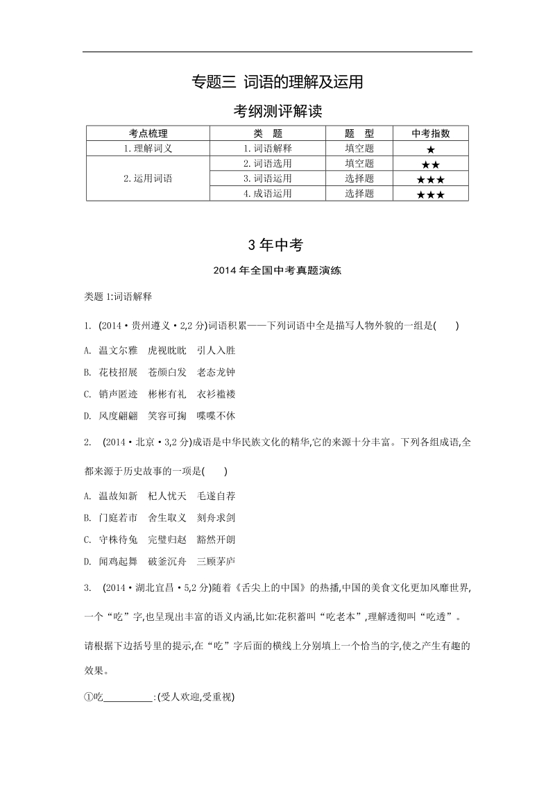 【3年中考 2年模拟 1年预测】2015语文专题三 词语的理解及运用.doc_第1页