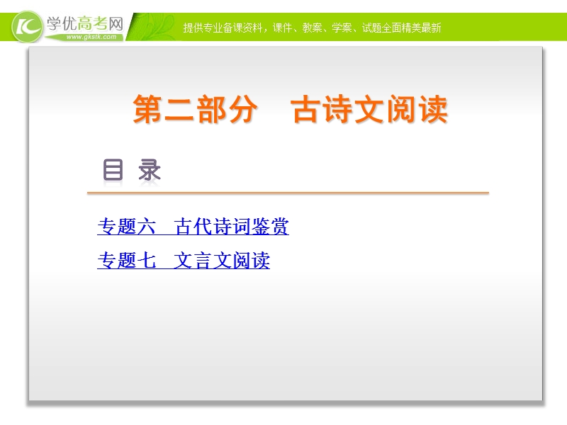 （新课标通用）高考语文二轮复习方案专题课件：第二部分 古诗文阅读 .ppt_第1页