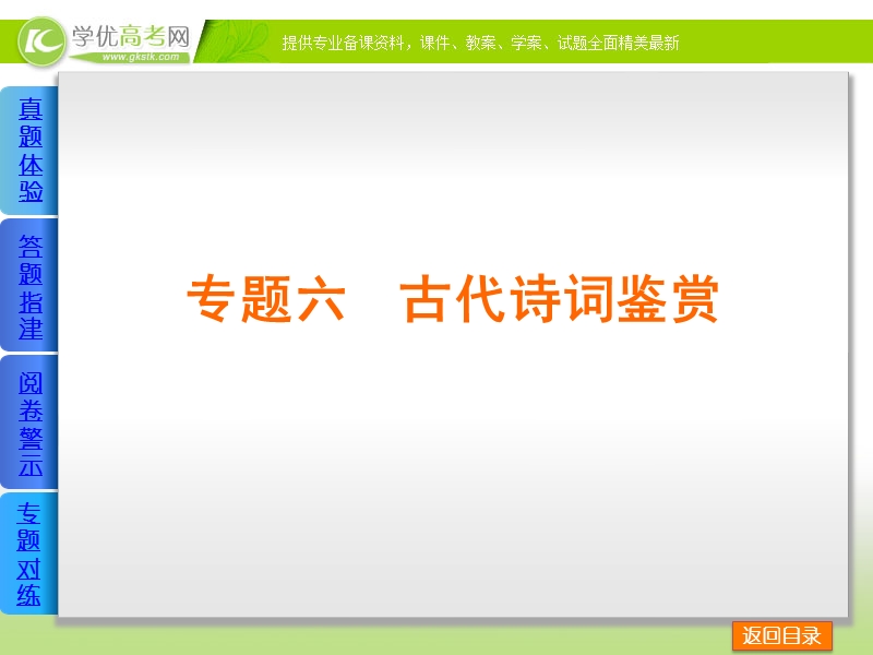 （新课标通用）高考语文二轮复习方案专题课件：第二部分 古诗文阅读 .ppt_第2页