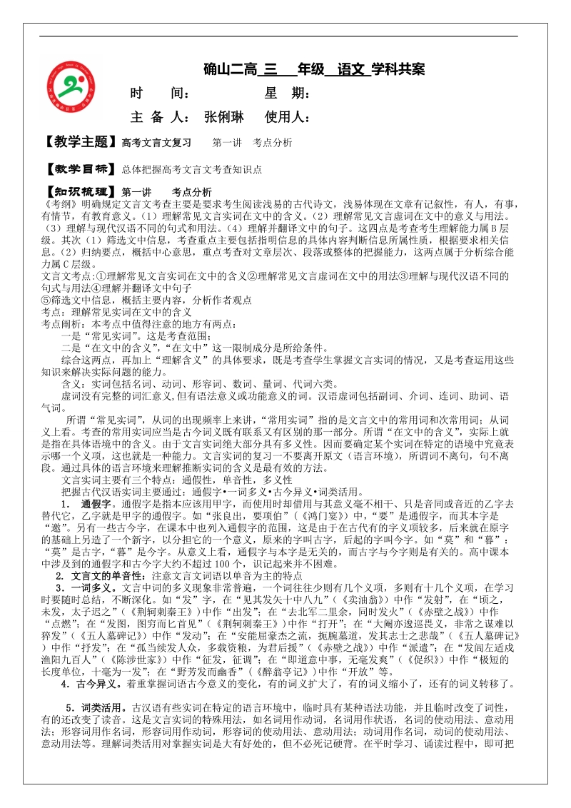 河南省确山县第二高级中学高三语文文言文专项复习教案：第1讲 考点分析.doc_第1页