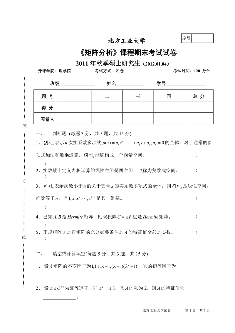 北方工业大学2011年研究生矩阵分析期末试题.doc_第1页