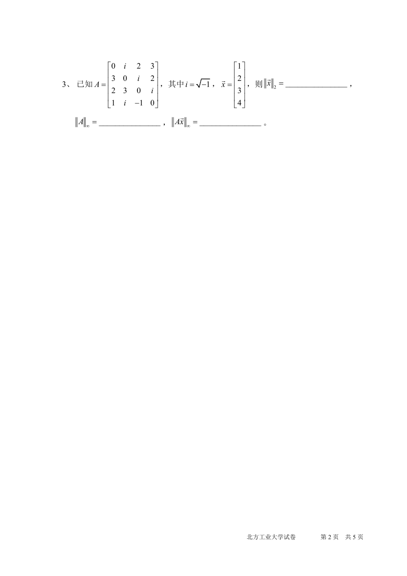 北方工业大学2011年研究生矩阵分析期末试题.doc_第2页