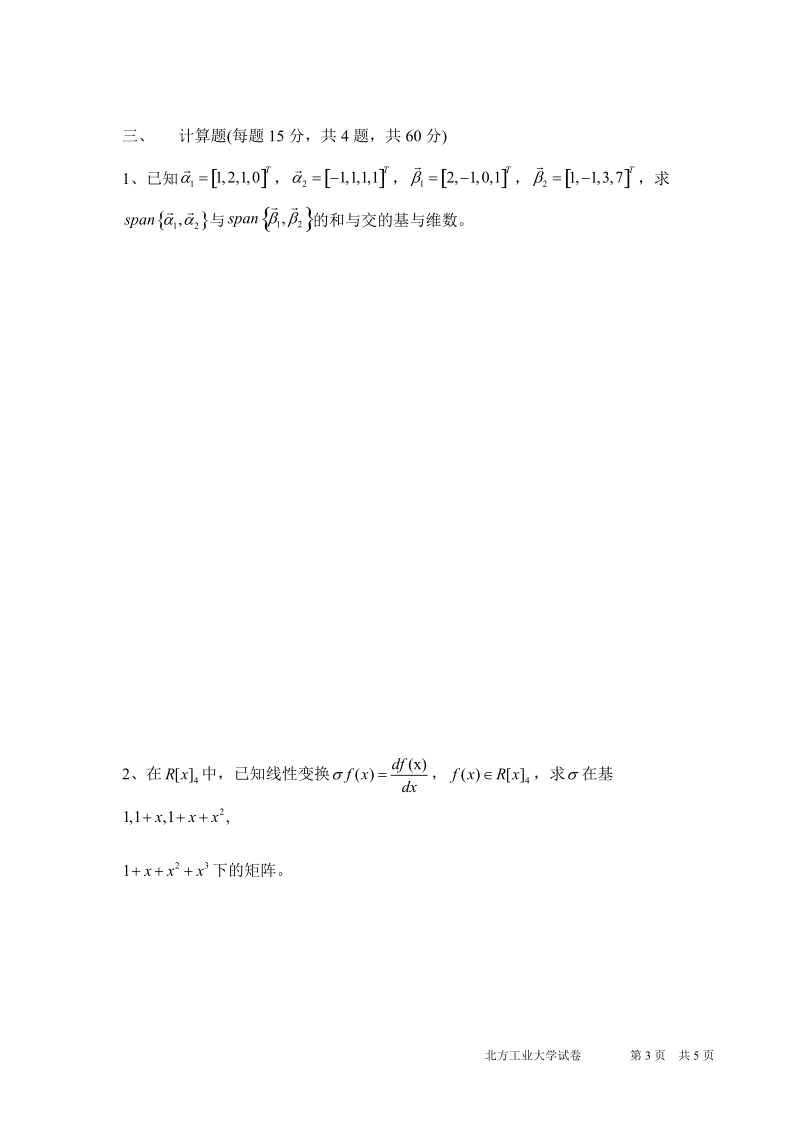 北方工业大学2011年研究生矩阵分析期末试题.doc_第3页