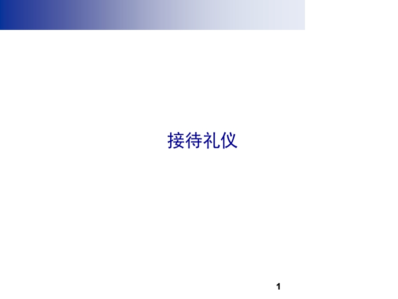 接待礼仪(ppt-46页).ppt_第1页