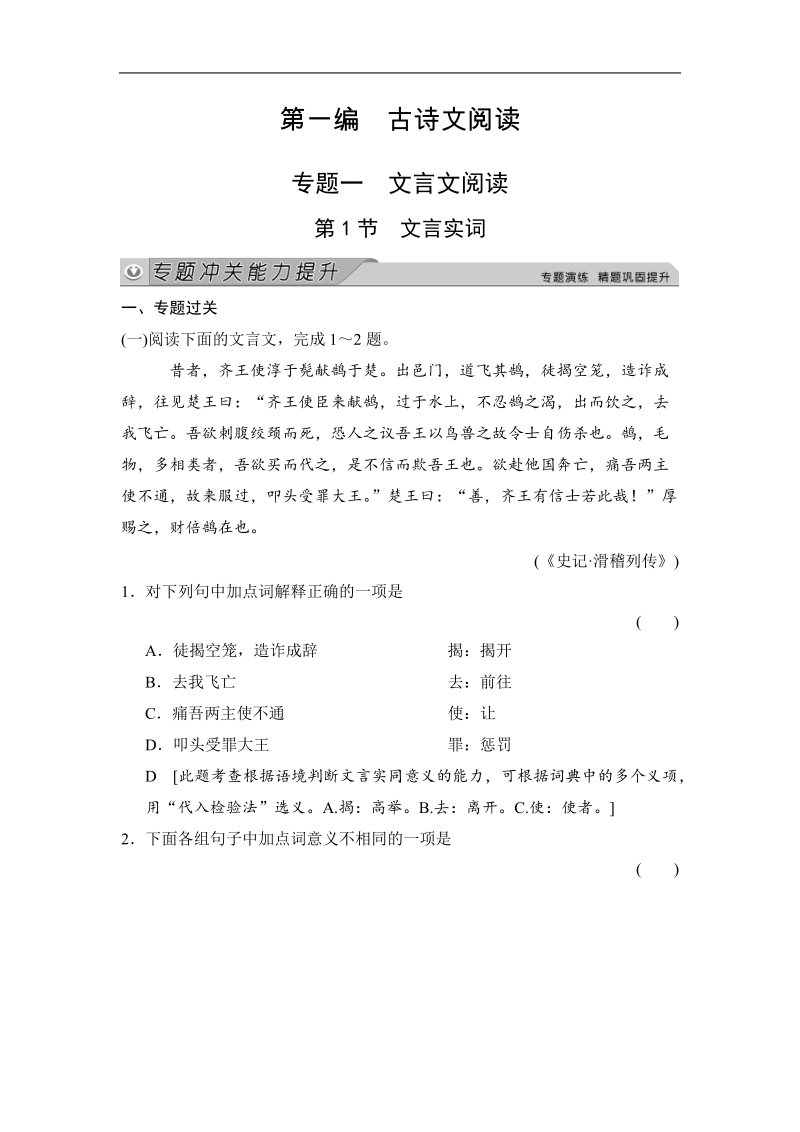 【创新大课堂】2015高考语文（人教）一轮能力提升：古诗文阅读 专题1 第1节 文言实词 .doc_第1页