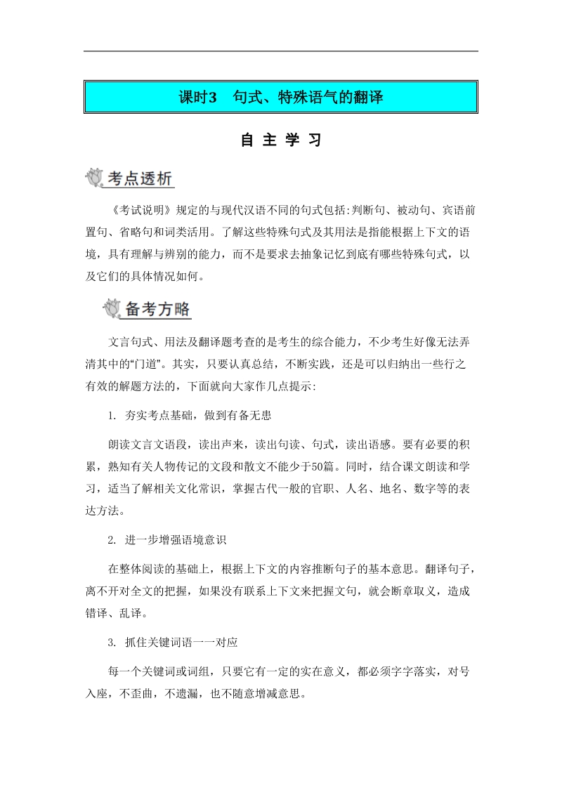 【南方凤凰台】高考语文二轮提优导学案：第二部分 古诗文阅读 第一节 文言文阅读课时3　句式、特殊语气的翻译.doc_第1页