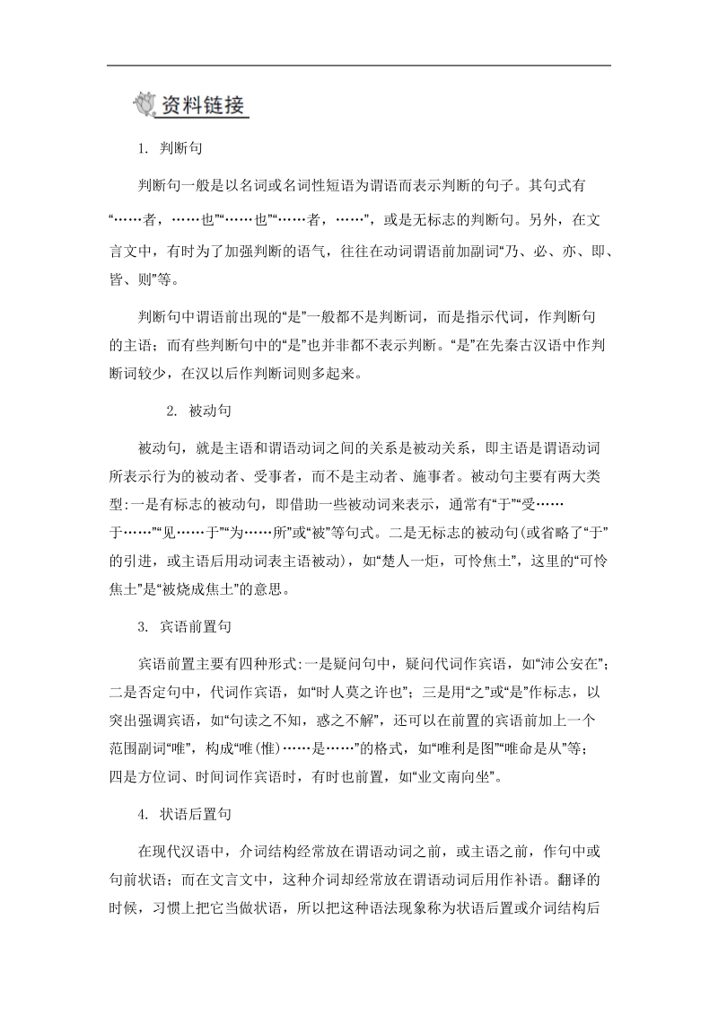 【南方凤凰台】高考语文二轮提优导学案：第二部分 古诗文阅读 第一节 文言文阅读课时3　句式、特殊语气的翻译.doc_第2页