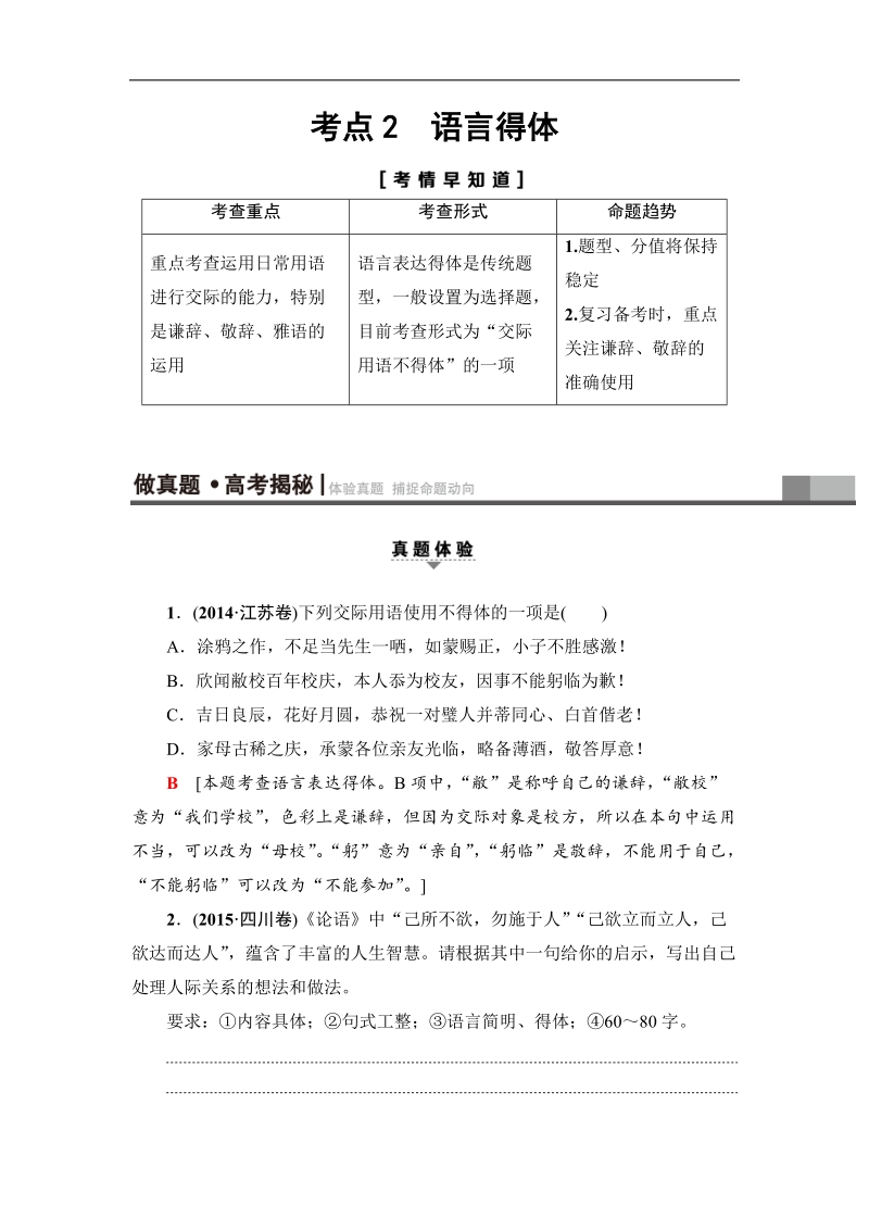 江苏省2018高考语文大一轮复习（检测）第1部分 第2章 考点2　语言得体 word版含答案.doc_第1页