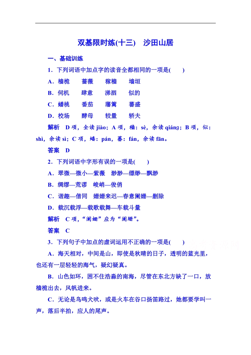 【名师一号】粤教版语文双基限时练必修一 第三单元散文13.doc_第1页