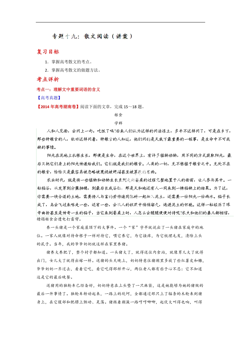 高考语文一轮复习讲练测（讲案）：专题19 散文阅读（原卷版） word版缺答案.doc_第1页