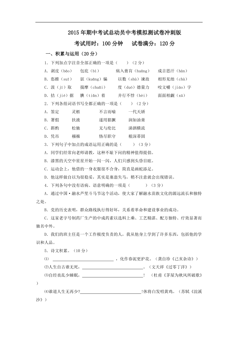 2015年度下学期九年级语文第一次模拟金卷01（冲刺版）.doc_第1页