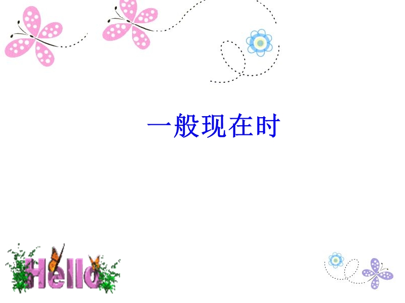 一般现在时公开课.ppt_第1页