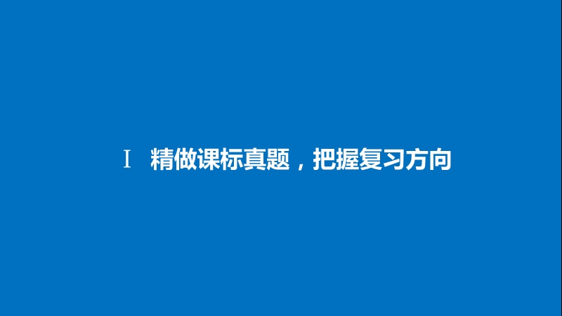 2018年【新步步高】语文人教版一轮复习：语言文字应用 考点五 .ppt_第3页