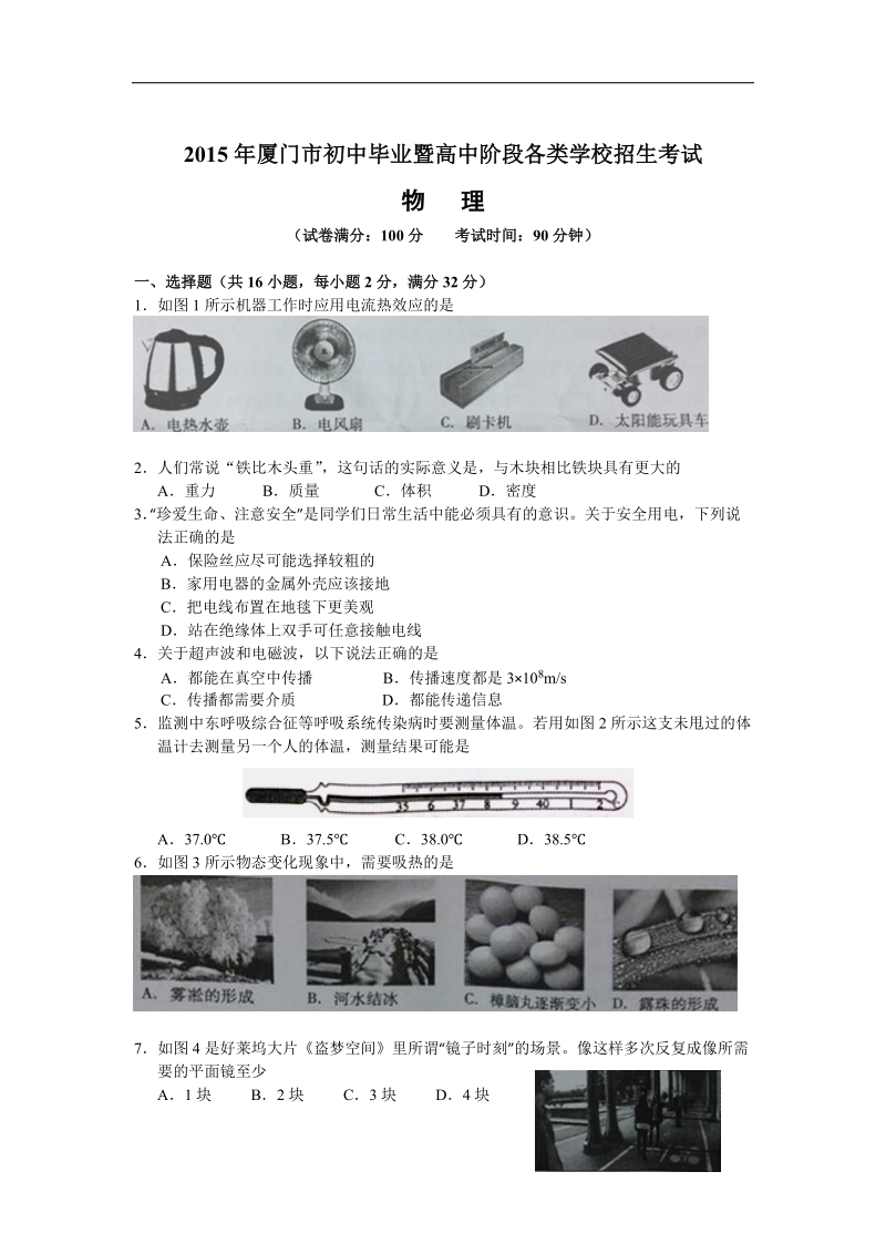 2015年中考试卷：物理（福建省厦门卷）.doc_第1页