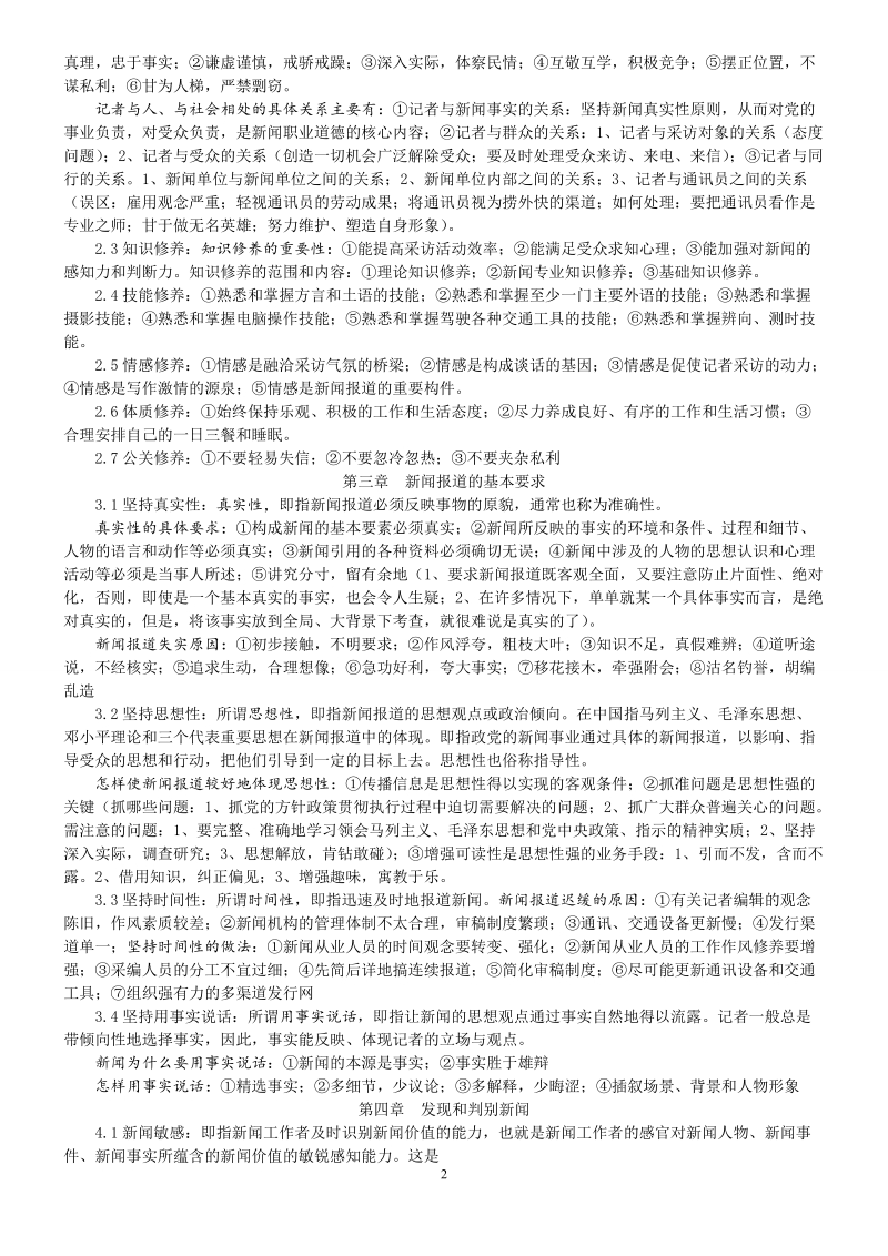 刘海贵《新闻采访写作新编》笔记.doc_第2页