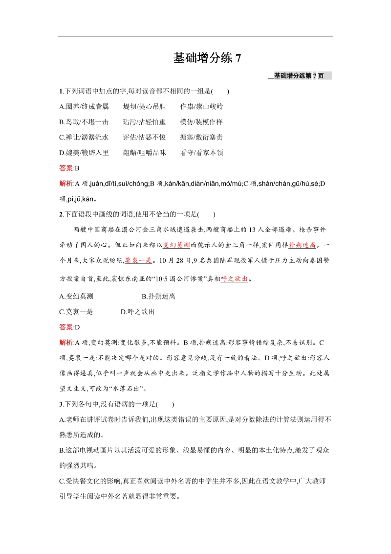 高三语文人教版一轮复习基础增分练7.doc_第1页